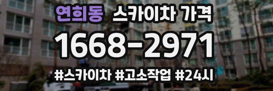 연희동 스카이차 가격