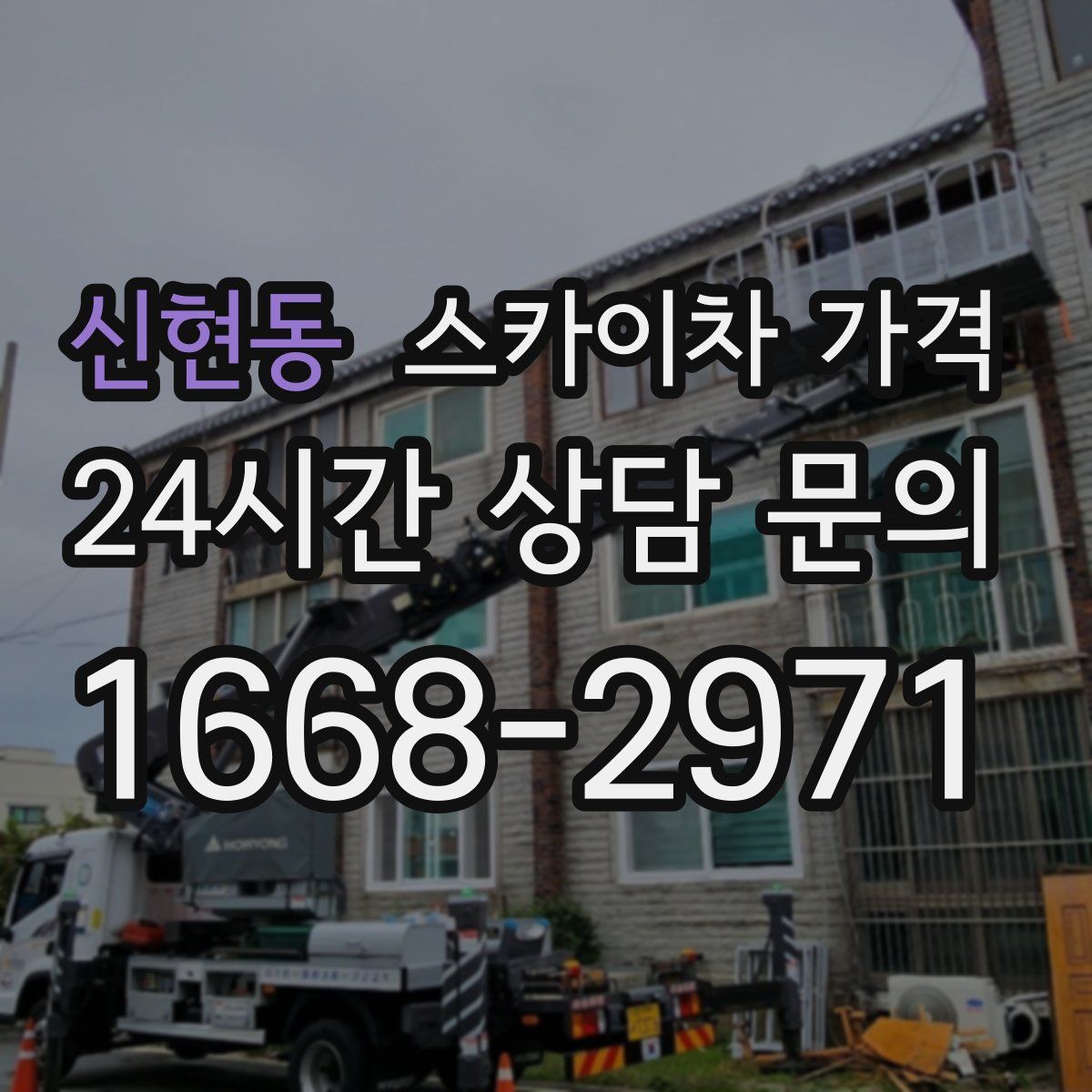 신현동 스카이차 가격