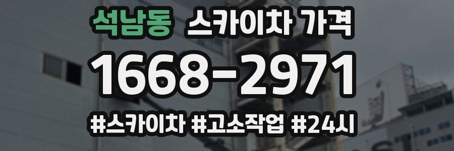 석남동 스카이차 가격
