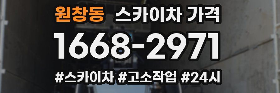 원창동 스카이차 가격