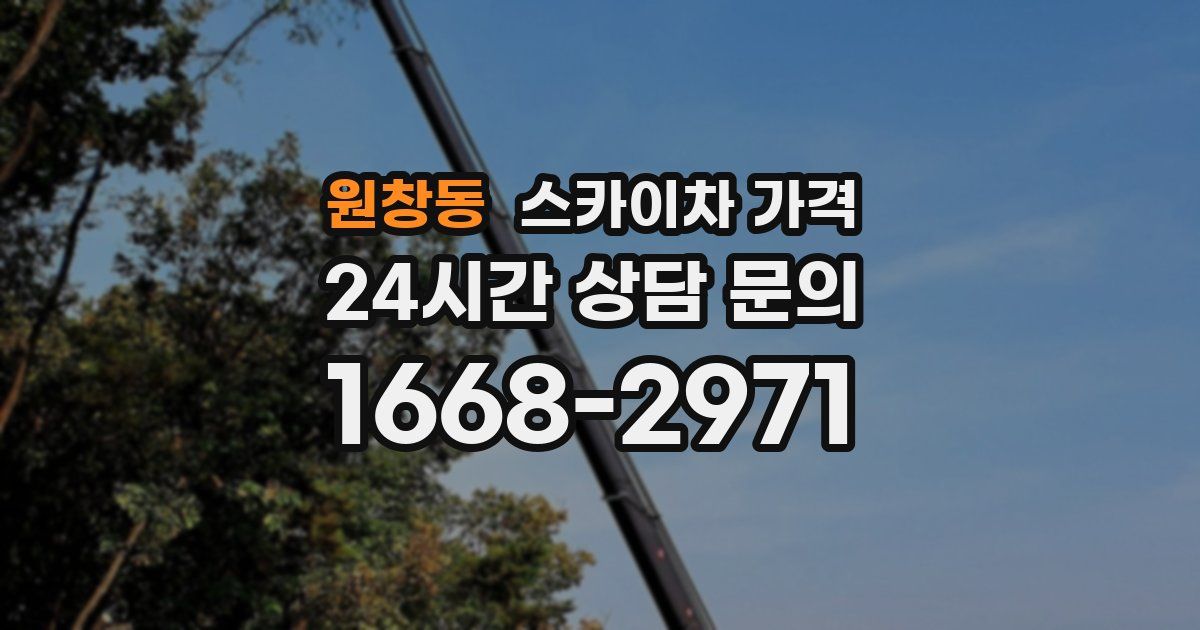 원창동 스카이차 가격