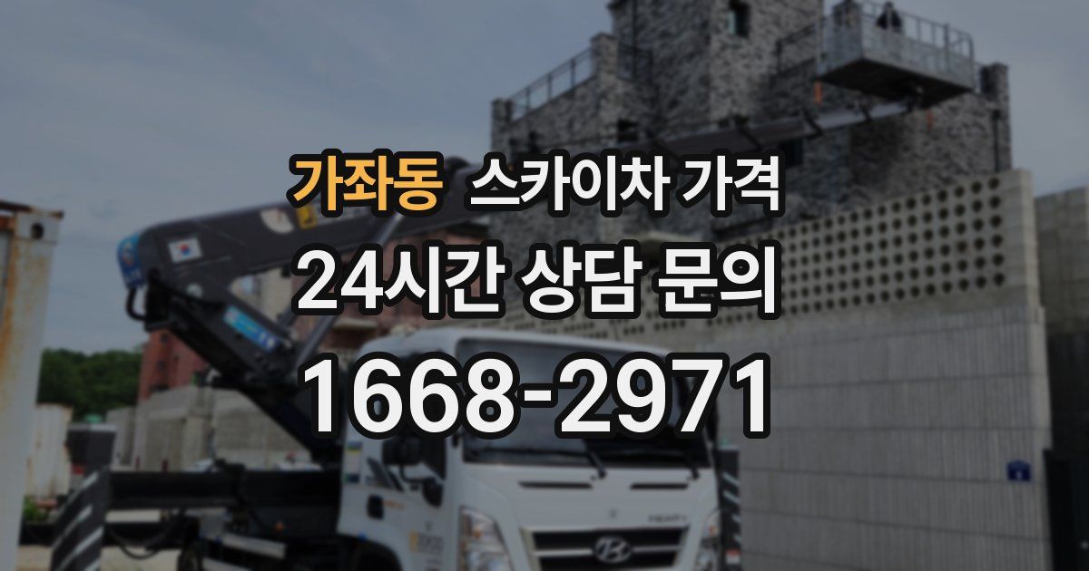 가좌동 스카이차 가격