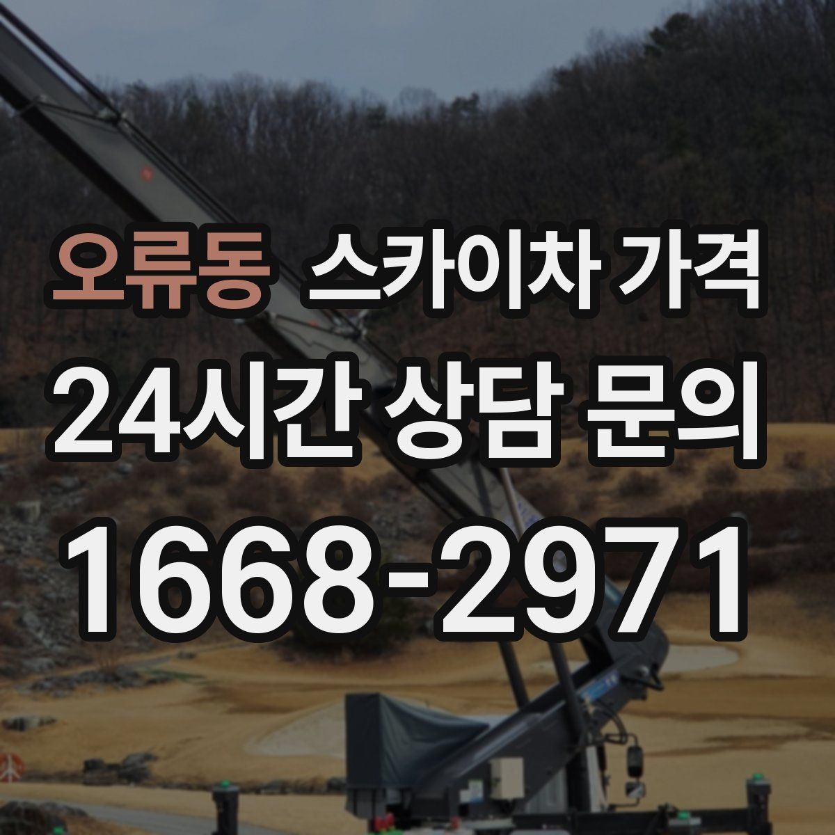 오류동 스카이차 가격 창문 라인이 많을수록 작업이 길어질까