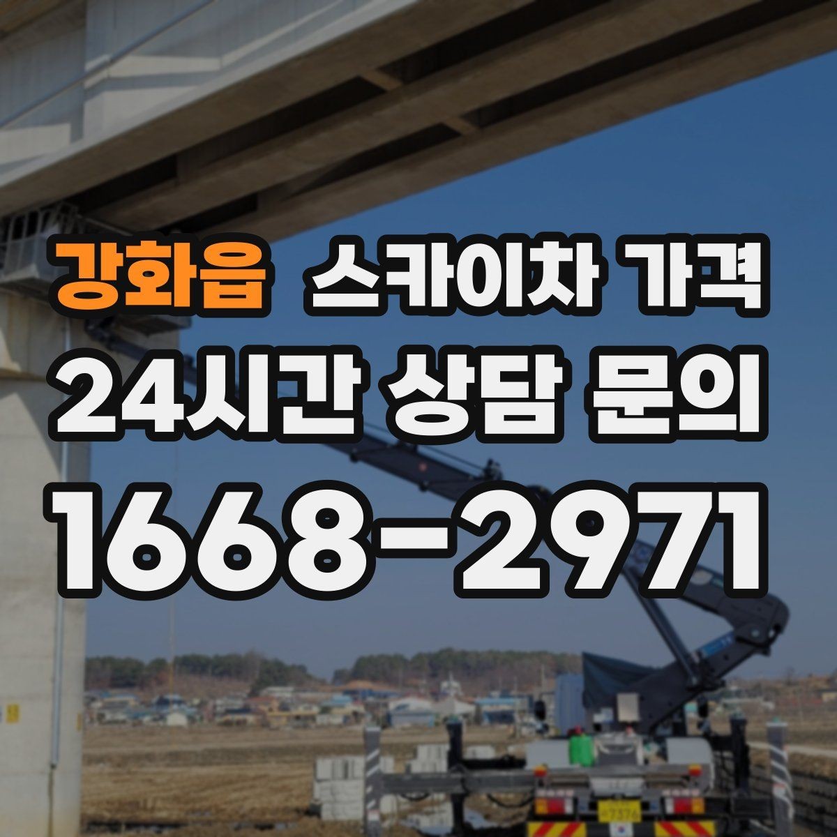 강화읍 스카이차 가격 카메라 위치가 높을수록 변수가 늘어나는 이유