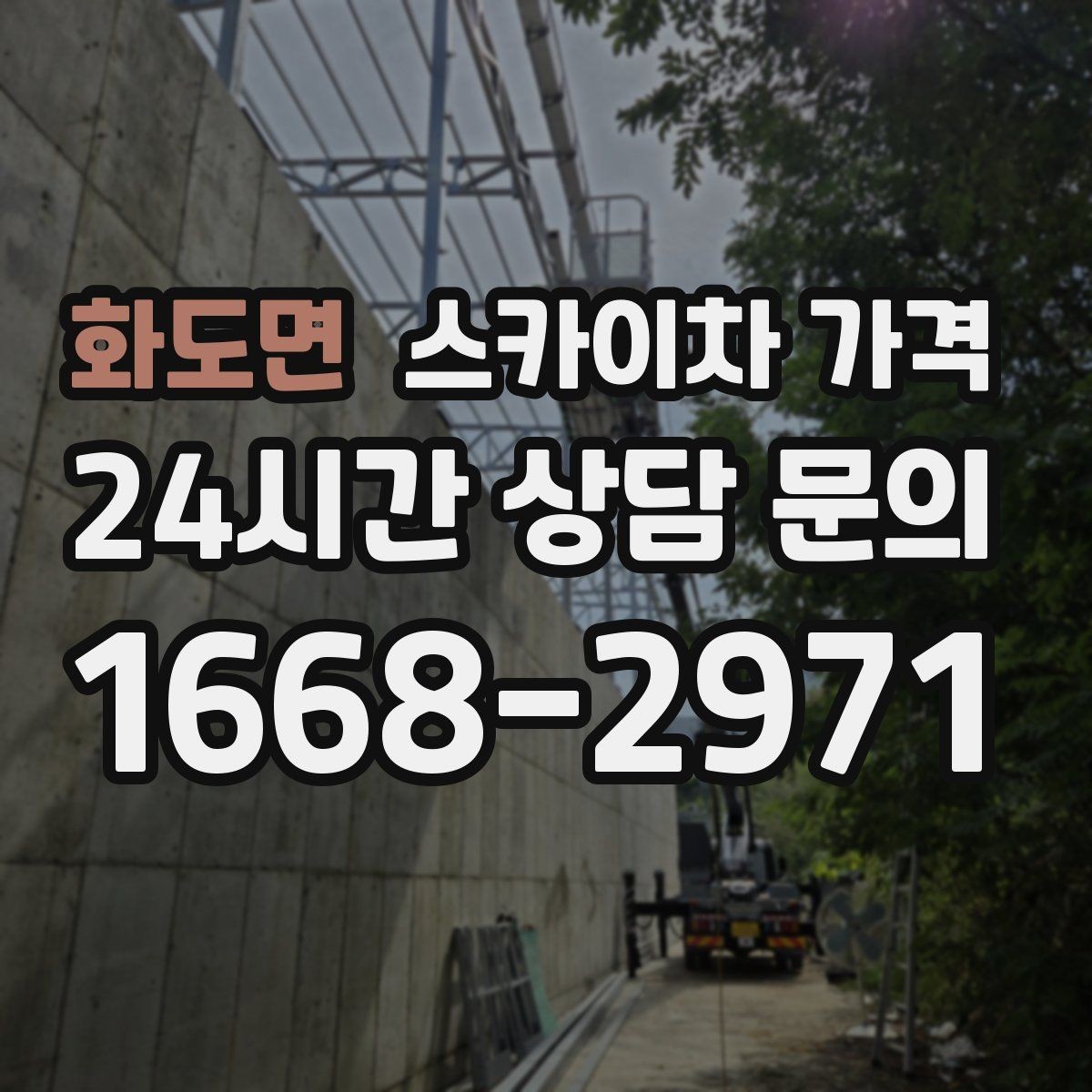 화도면 스카이차 가격 '포함' 항목을 먼저 확인해야 하는 이유