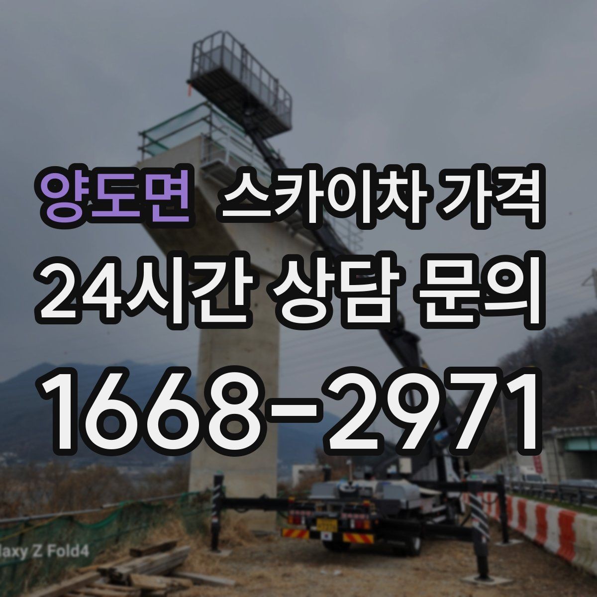 양도면 스카이차 가격 자재 하역·정리가 필요한 경우 체크 포인트