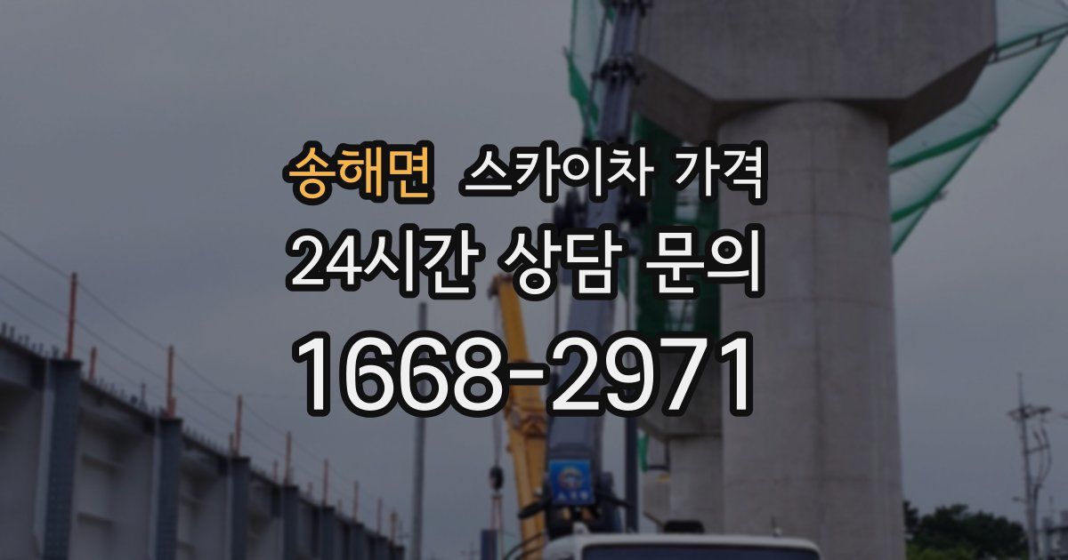 송해면 스카이차 가격
