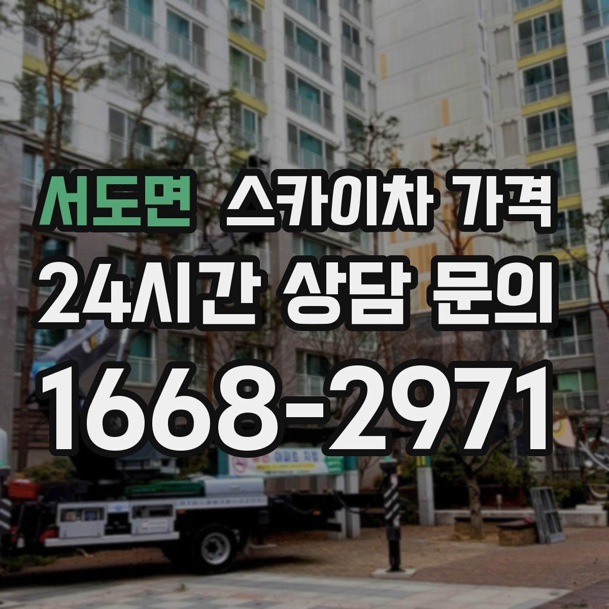 서도면 스카이차 가격 작업 시간과 대기 시간 발생 여부 차이 이해하기