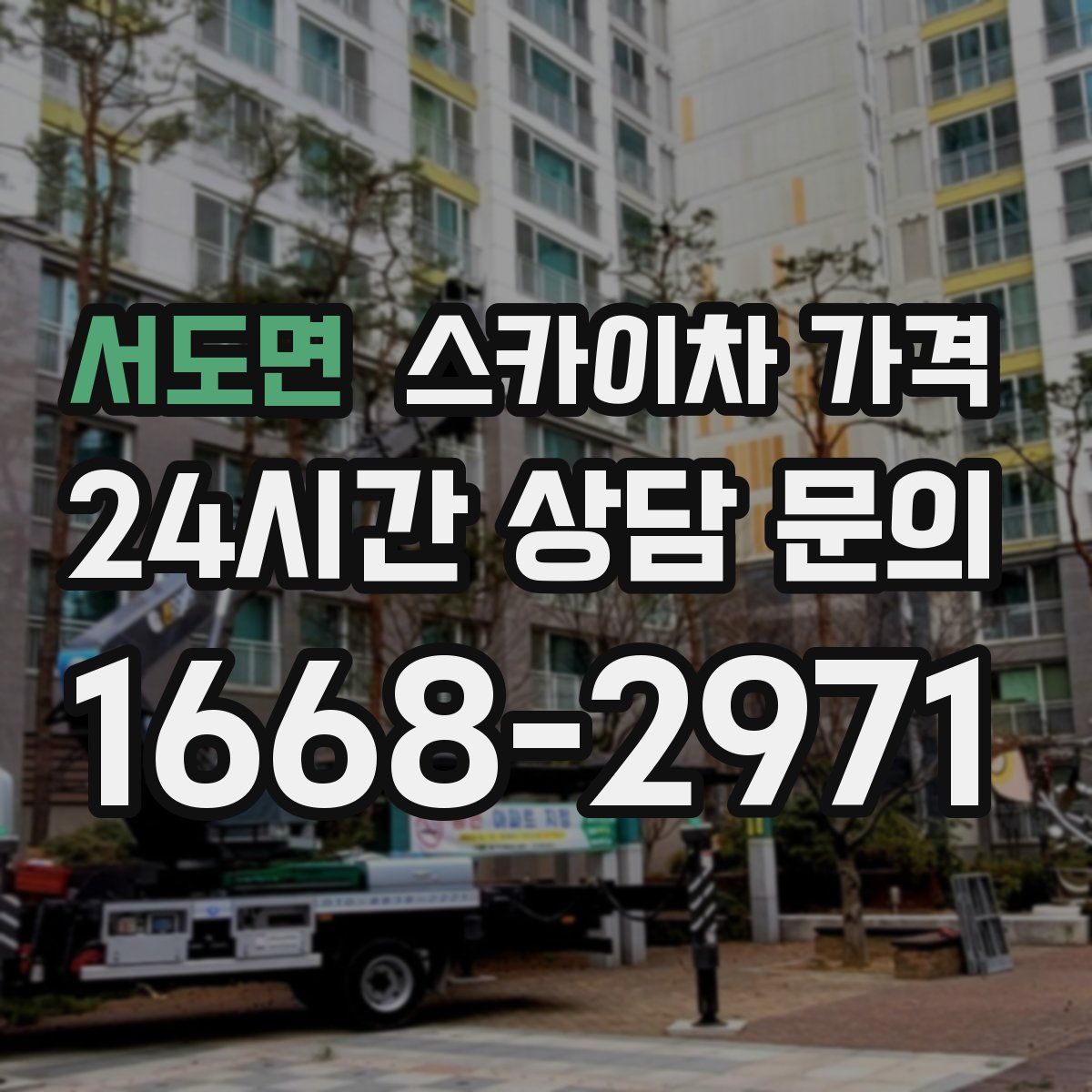 서도면 스카이차 가격