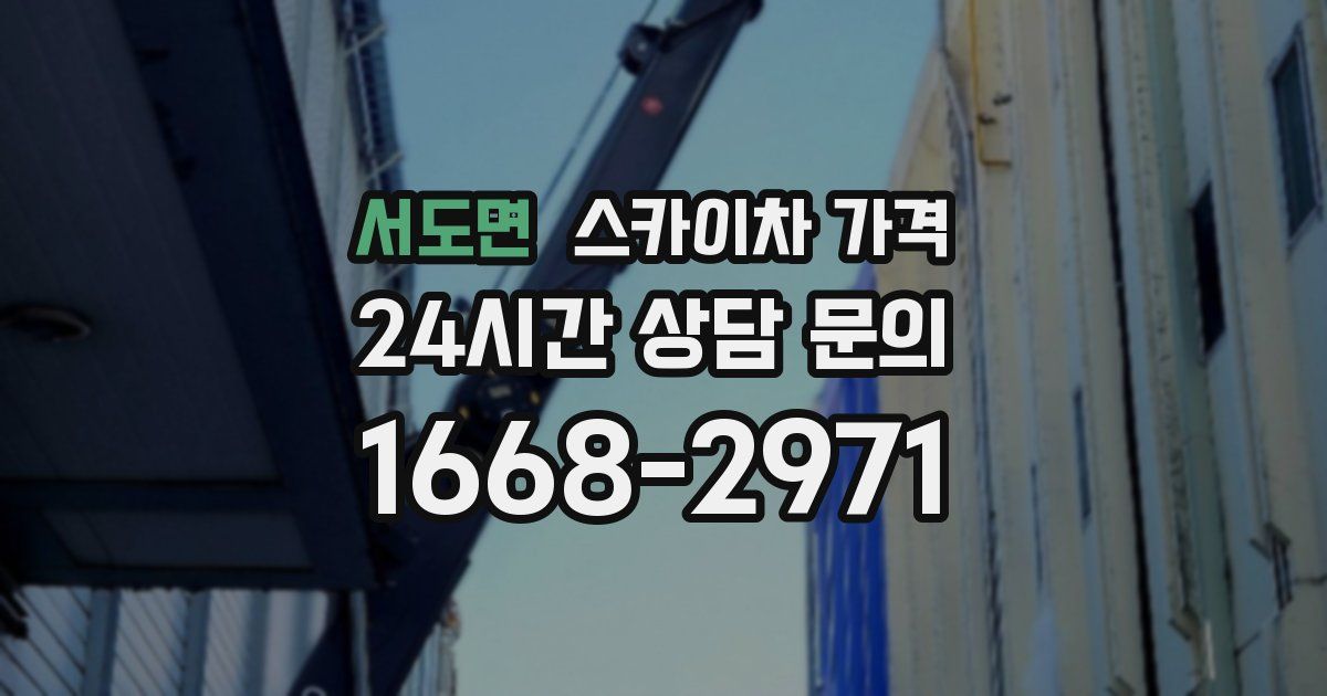 서도면 스카이차 가격