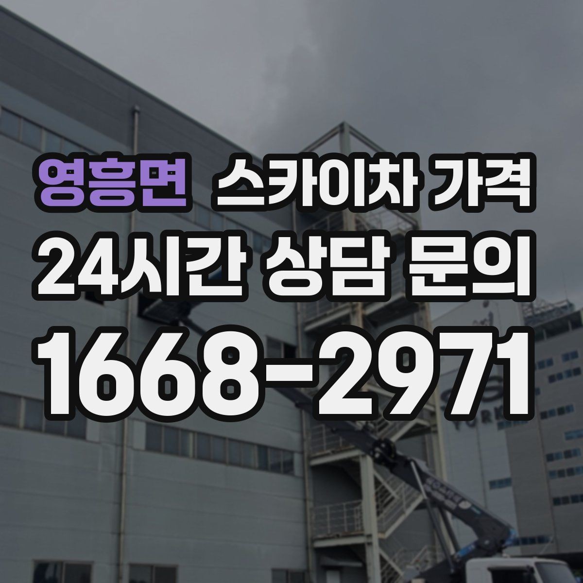영흥면 스카이차 가격 옥상 난간이 높은 건물은 접근이 달라질까