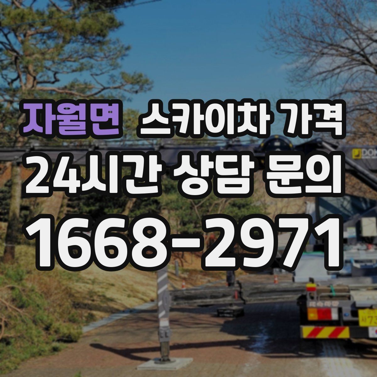 자월면 스카이차 가격 상담 전에 작업 내용과 난이도을 한 줄로 정리하는 방법
