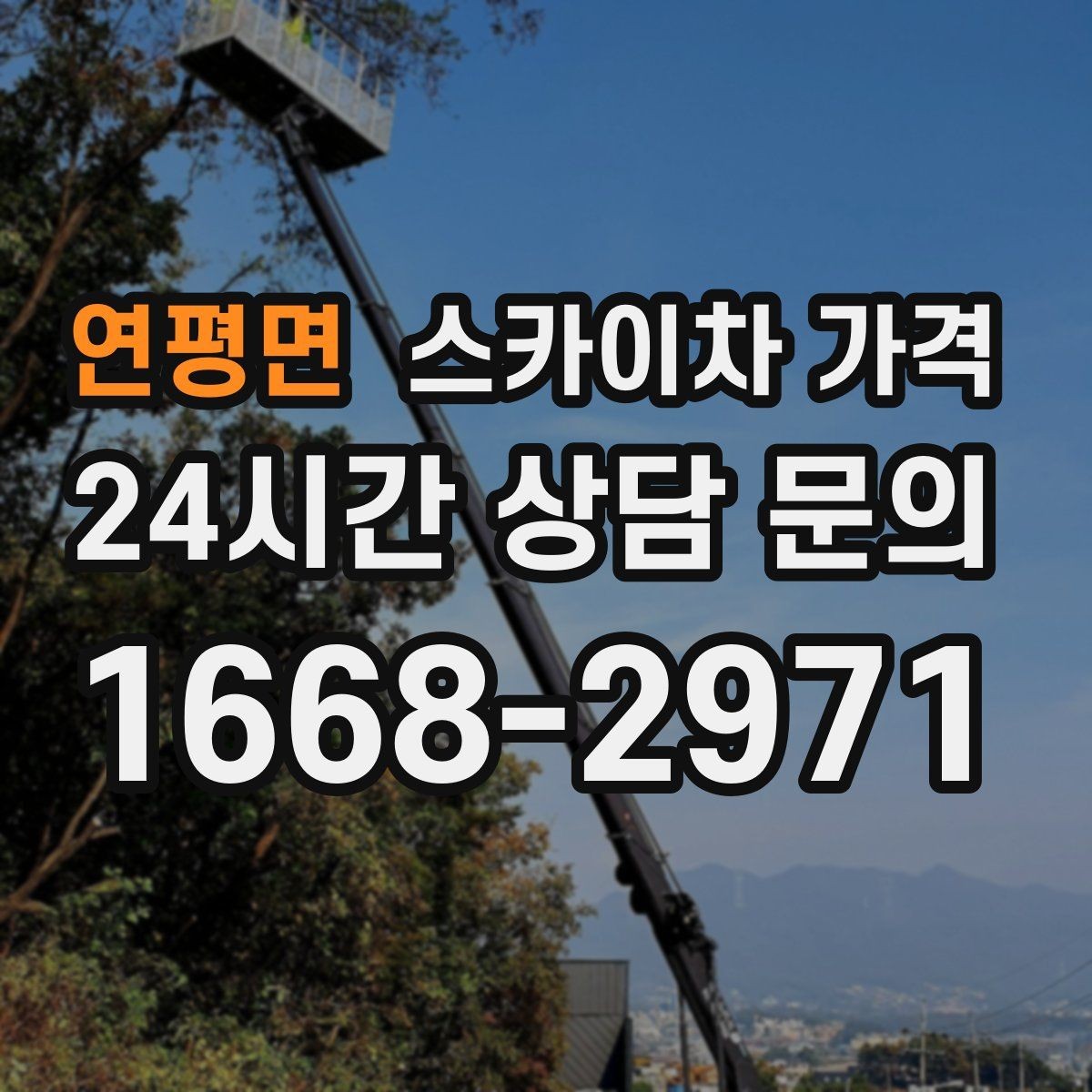 연평면 스카이차 가격 유도원 배치가 필요한 상황 정리