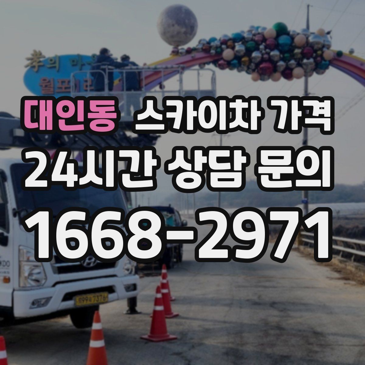 대인동 스카이차 가격 짧은 작업인데도 견적이 큰 이유