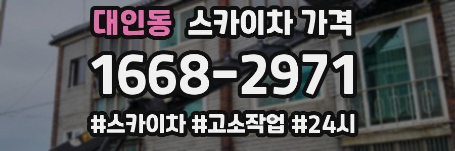 대인동 스카이차 가격