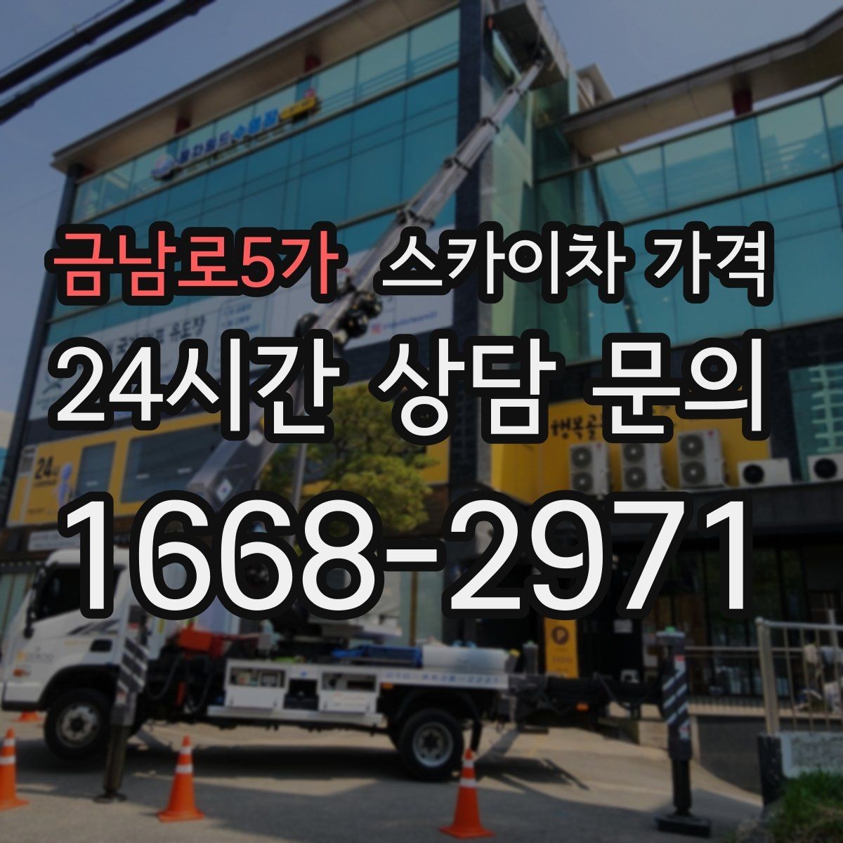 금남로5가 스카이차 가격 '너무 싼 견적'이 불안한 이유