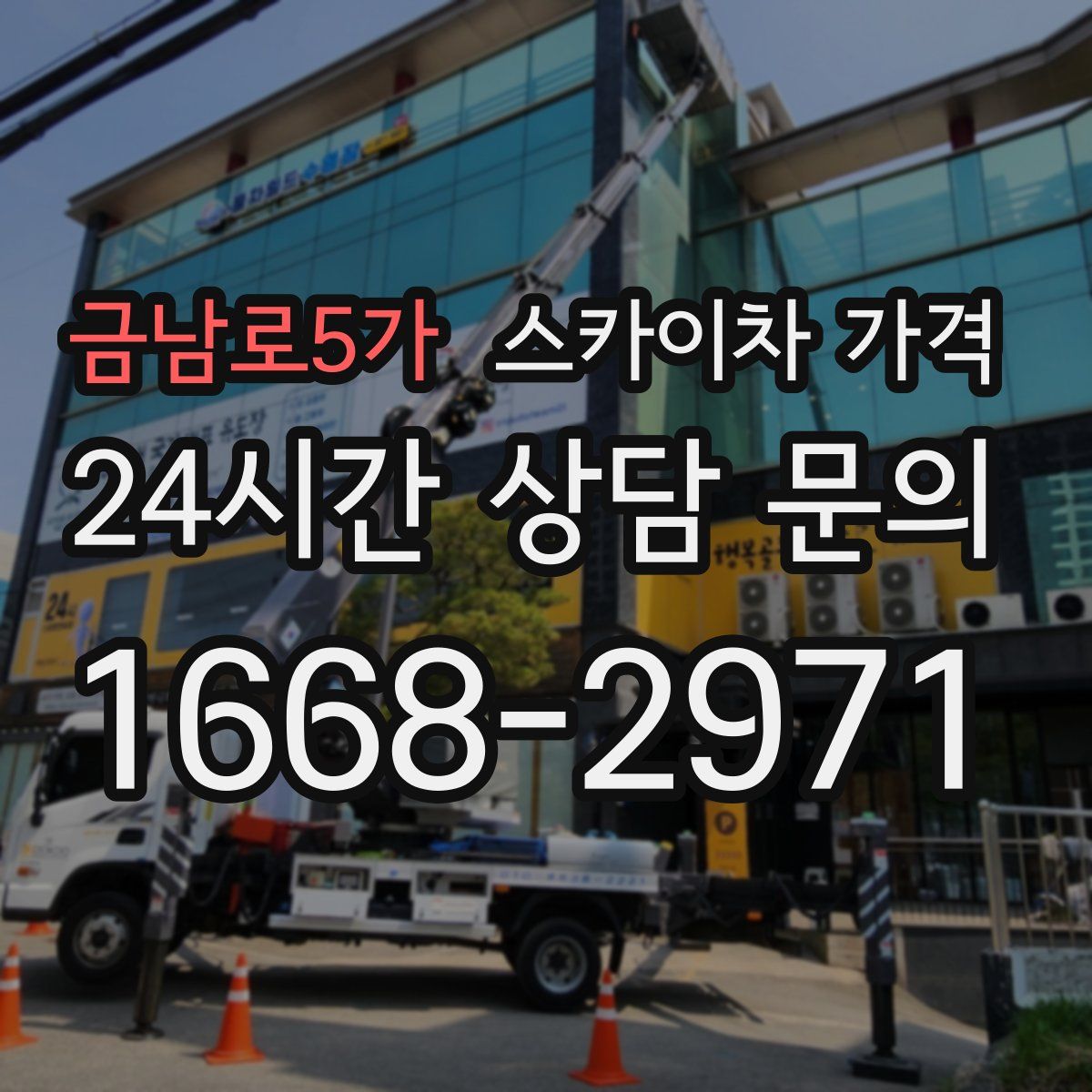 금남로5가 스카이차 가격