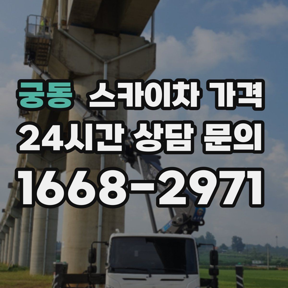 궁동 스카이차 가격 '싼 견적'이 항상 좋은 선택이 아닌 이유