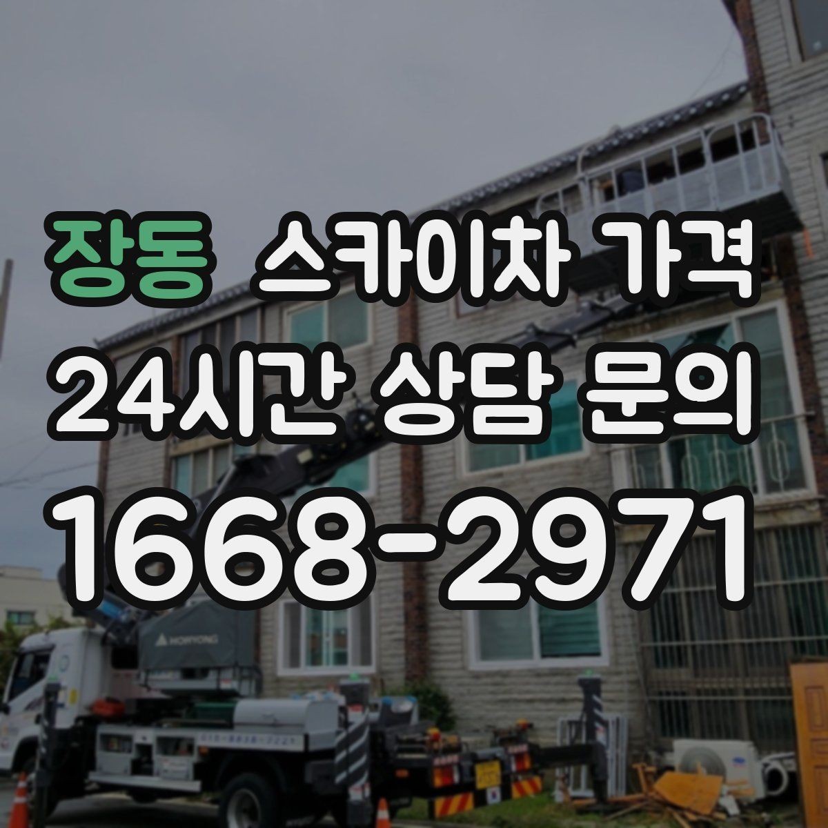 장동 스카이차 가격 옥상 장비 점검은 왜 가격이 달라질까
