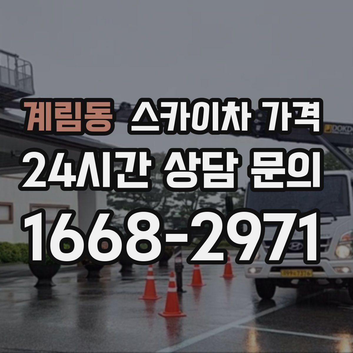 계림동 스카이차 가격 전선이 낮게 지나가는 구간 작업 체크