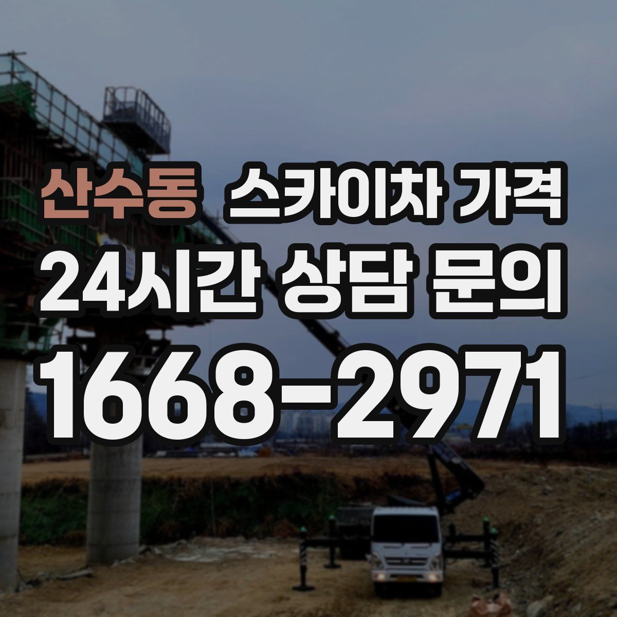 산수동 스카이차 가격