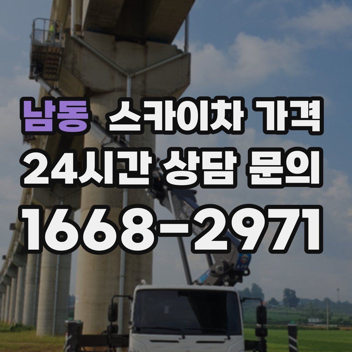 남동 스카이차 가격 외벽 크랙 점검만 하는 경우 비용 포인트