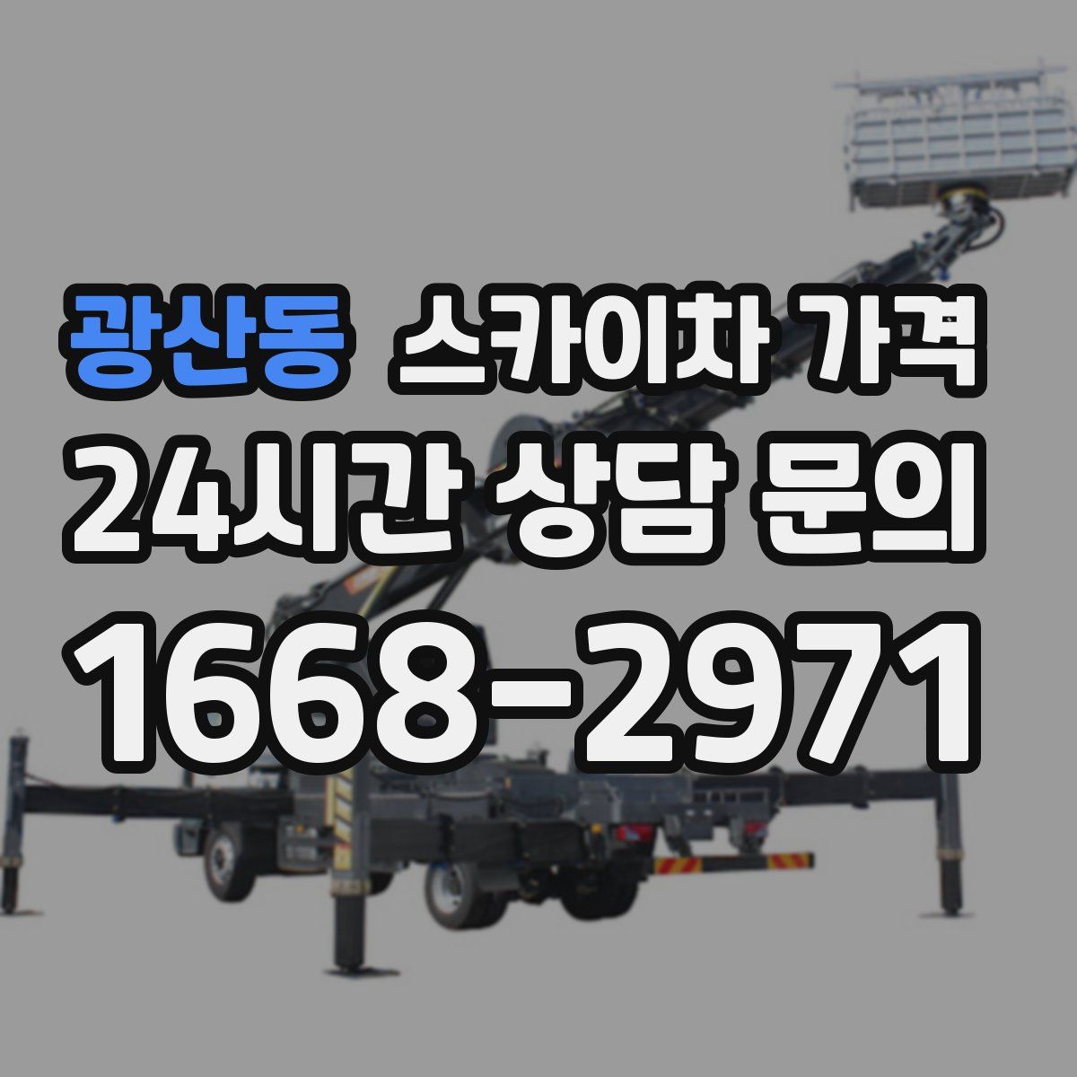 광산동 스카이차 가격