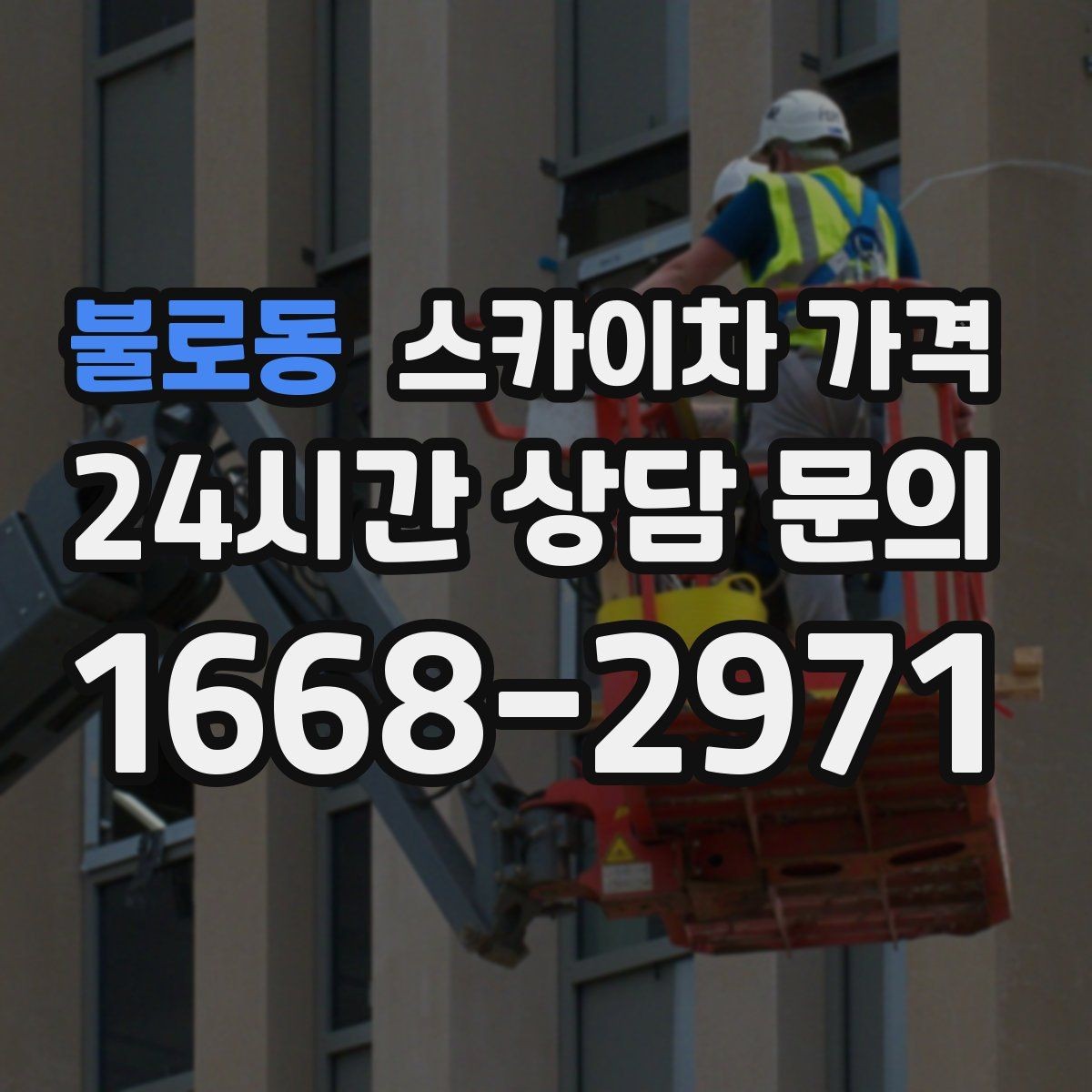 불로동 스카이차 가격 유도원 배치가 필요한 상황 정리