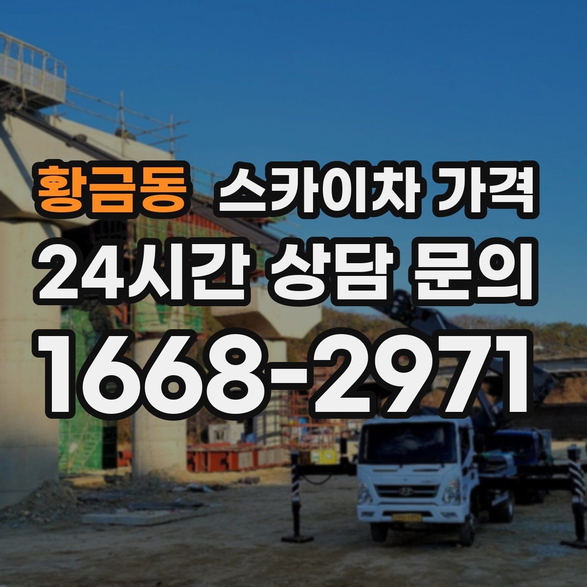 황금동 스카이차 가격 추가 비용이 생기는 대표 상황 정리