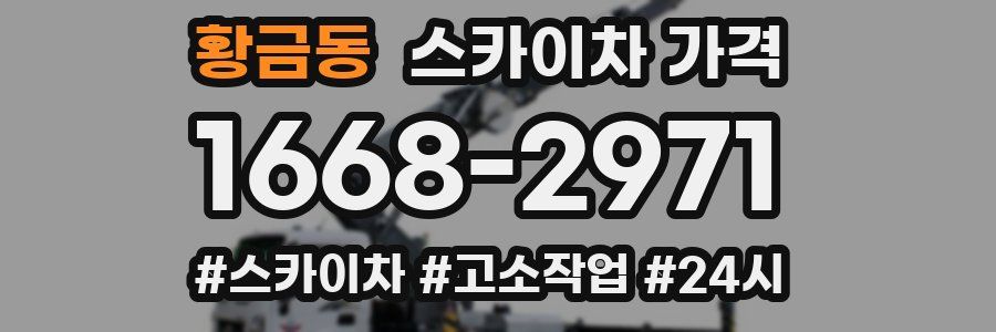 황금동 스카이차 가격