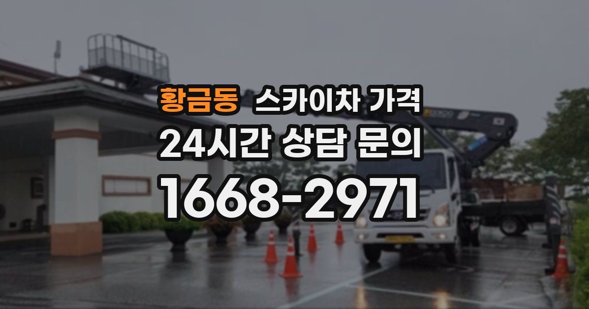 황금동 스카이차 가격