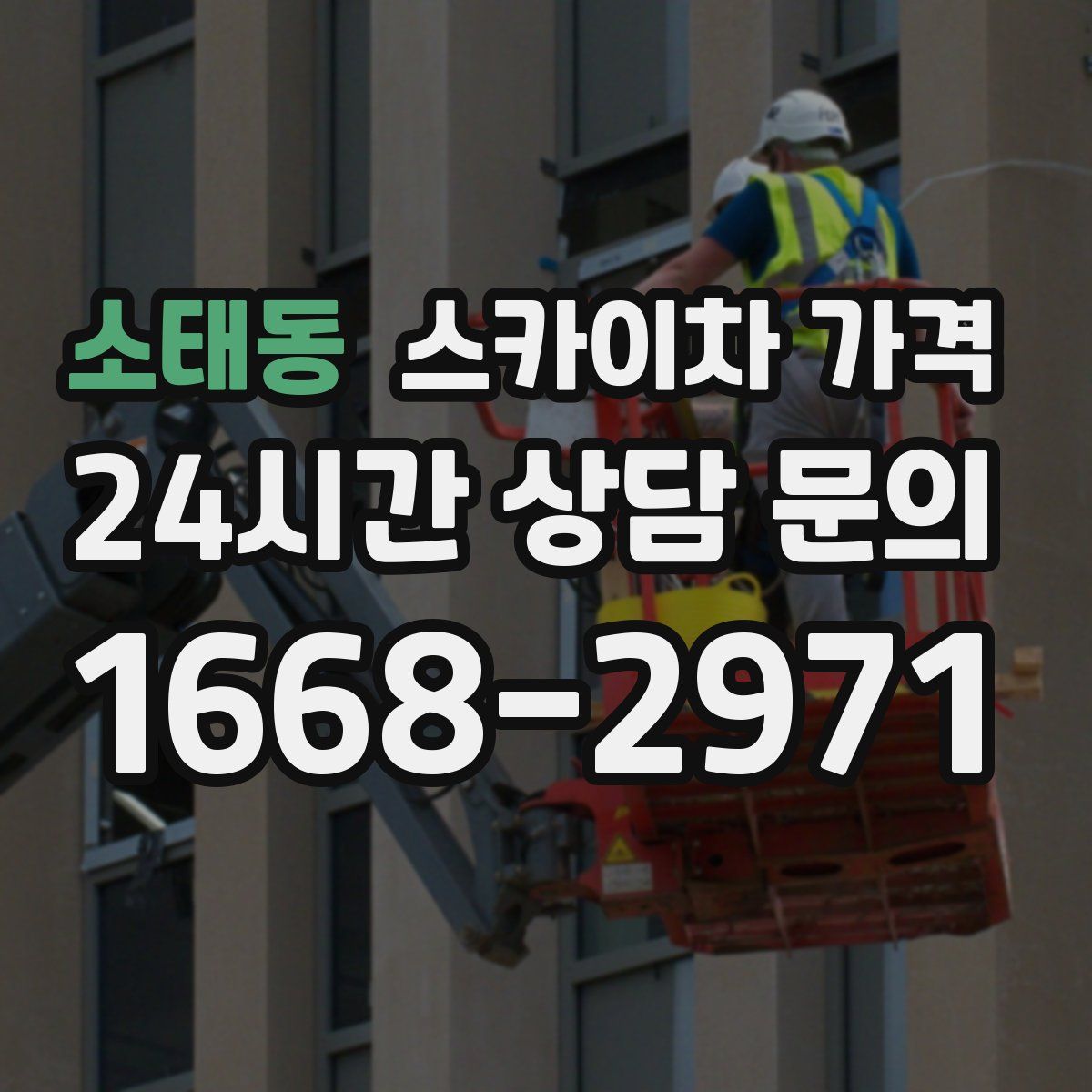 소태동 스카이차 가격