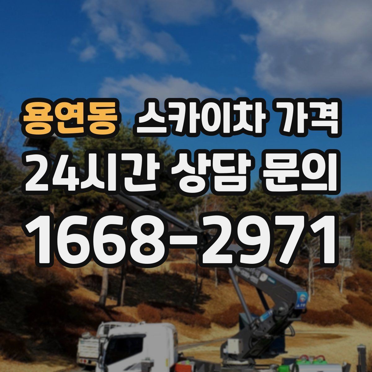 용연동 스카이차 가격 크리스마스 조명 설치는 무엇이 변수가 될까