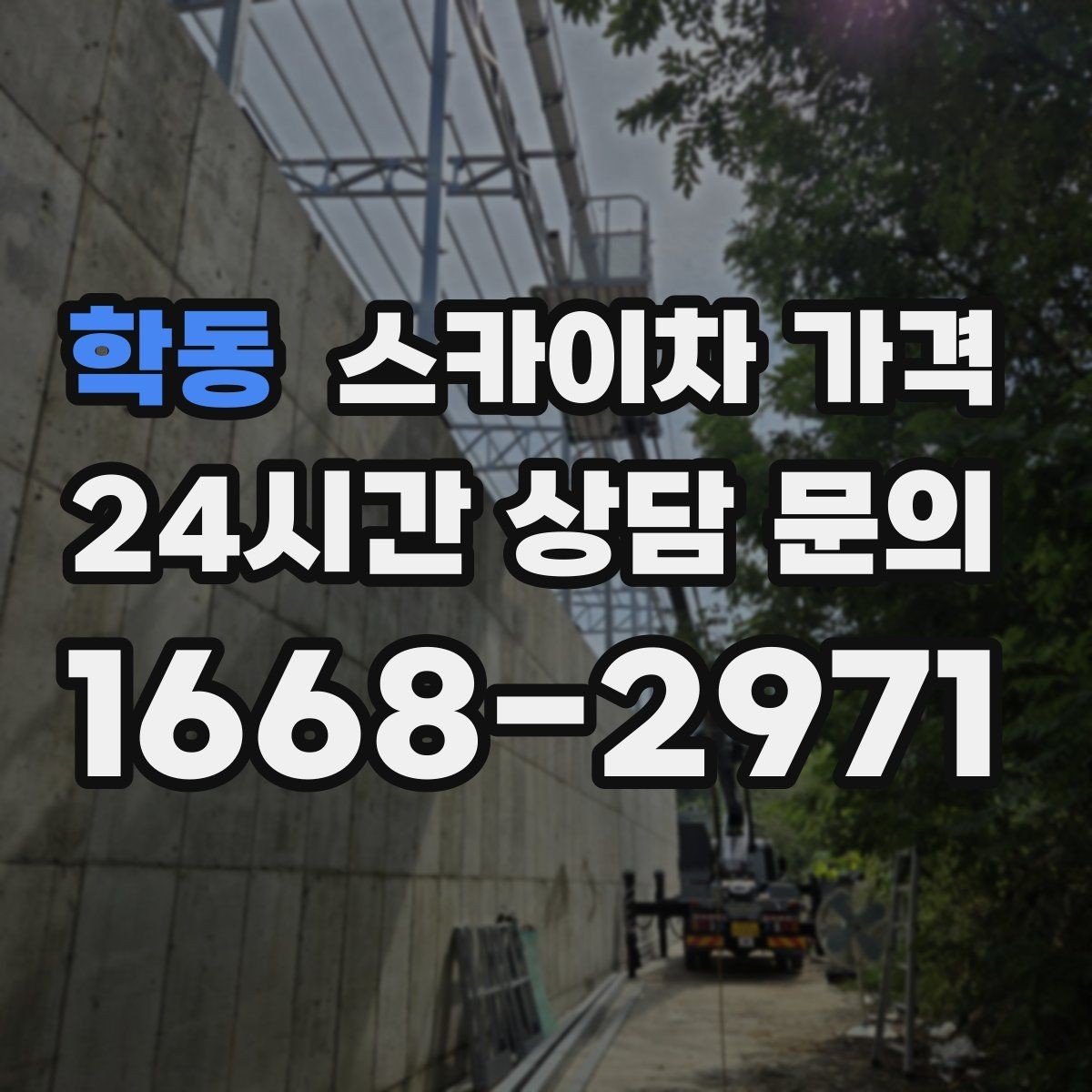 학동 스카이차 가격 빠르게 진행하려면 작업자 준비가 우선입니다