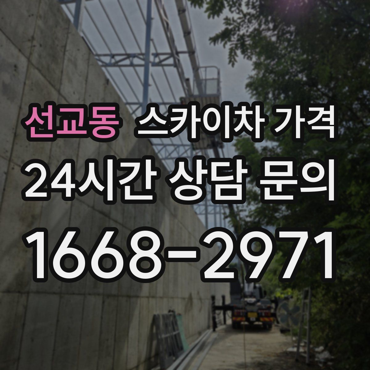 선교동 스카이차 가격