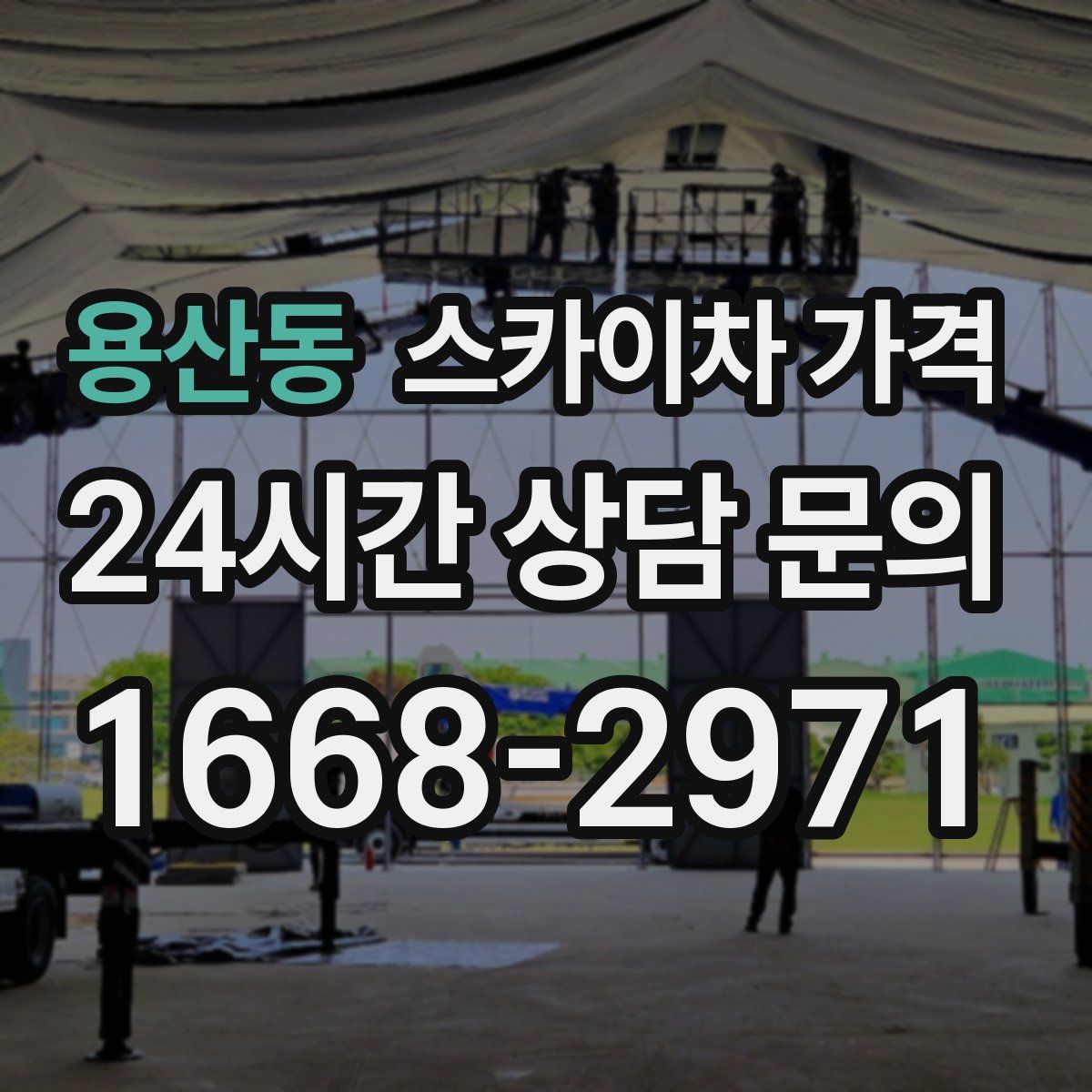 용산동 스카이차 가격