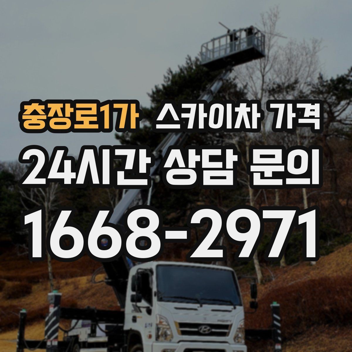충장로1가 스카이차 가격 여러 작업을 묶으면 유리한 이유