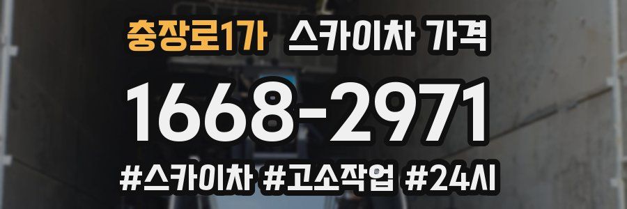 충장로1가 스카이차 가격