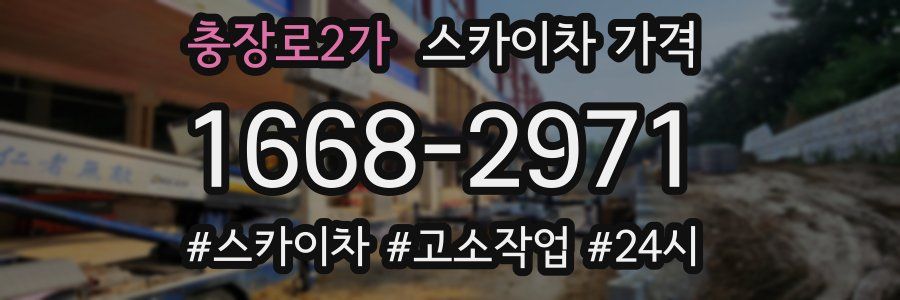 충장로2가 스카이차 가격