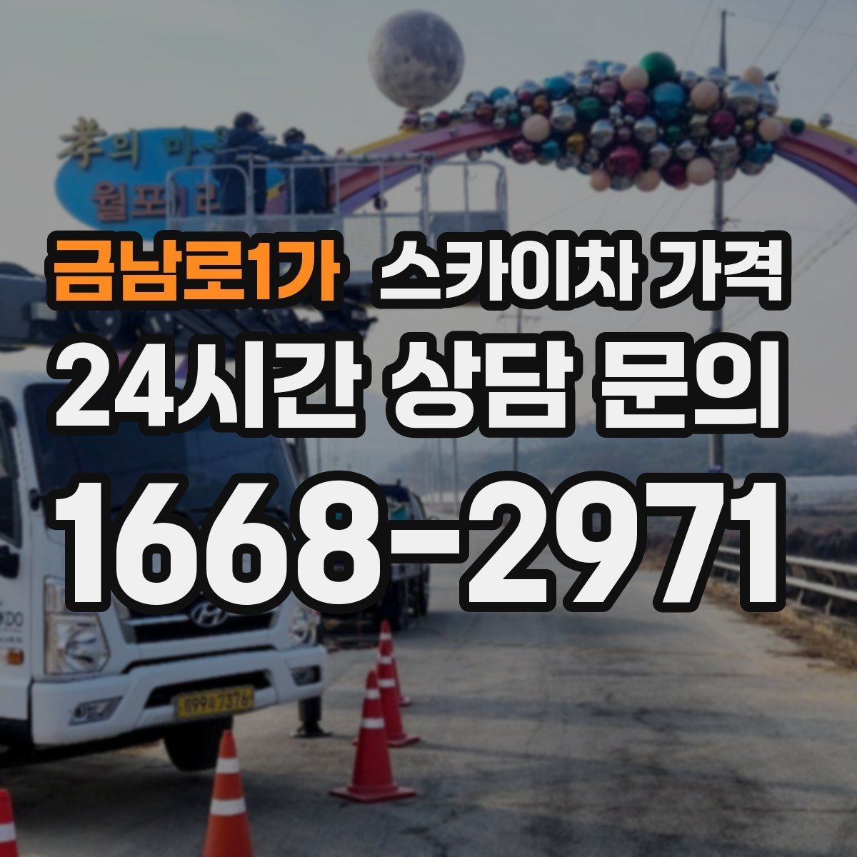 금남로1가 스카이차 가격 작업 지점 수를 적으면 견적이 빨라집니다