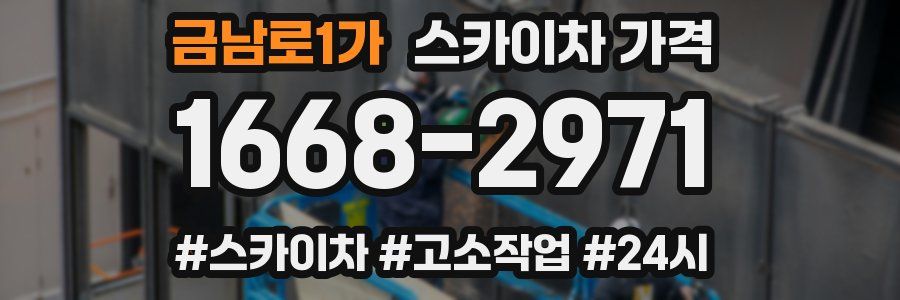 금남로1가 스카이차 가격