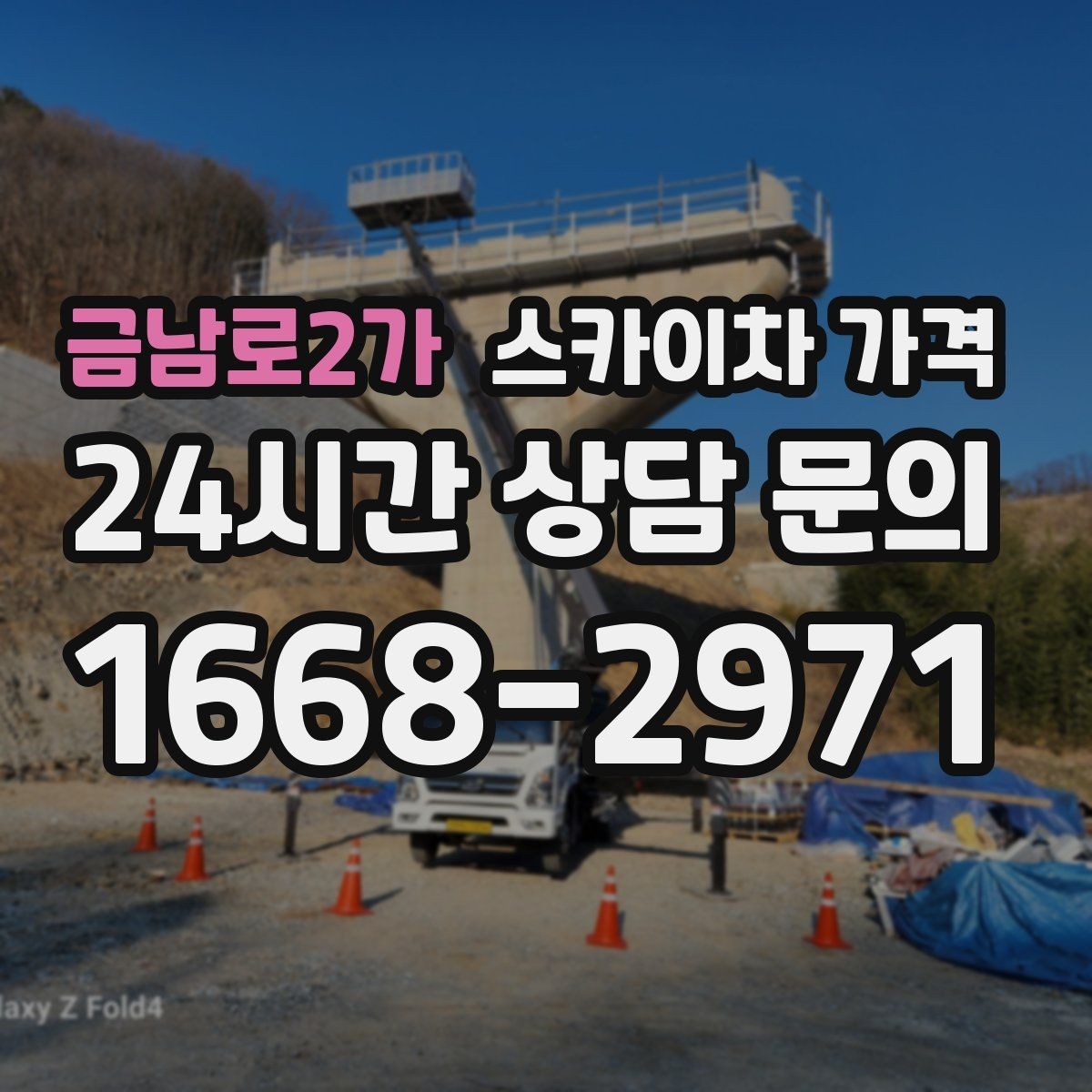 금남로2가 스카이차 가격 현장 변수까지 고려한 합리적 안내 받기