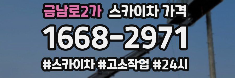 금남로2가 스카이차 가격