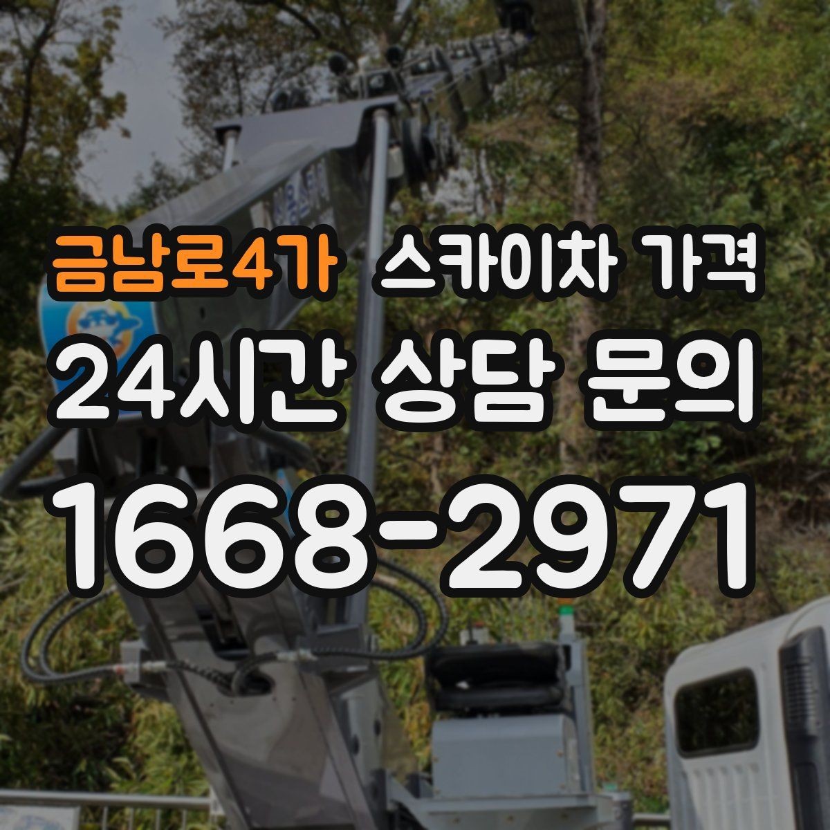 금남로4가 스카이차 가격 전선·전봇대 등 장애물이 많을 때
