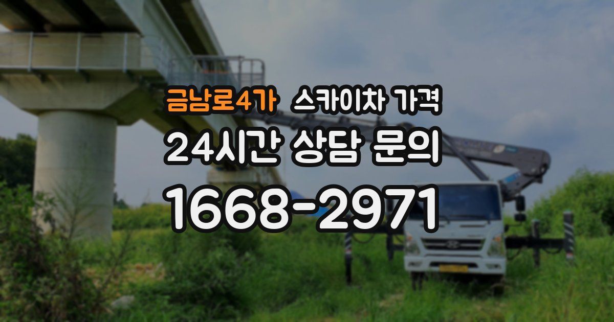 금남로4가 스카이차 가격