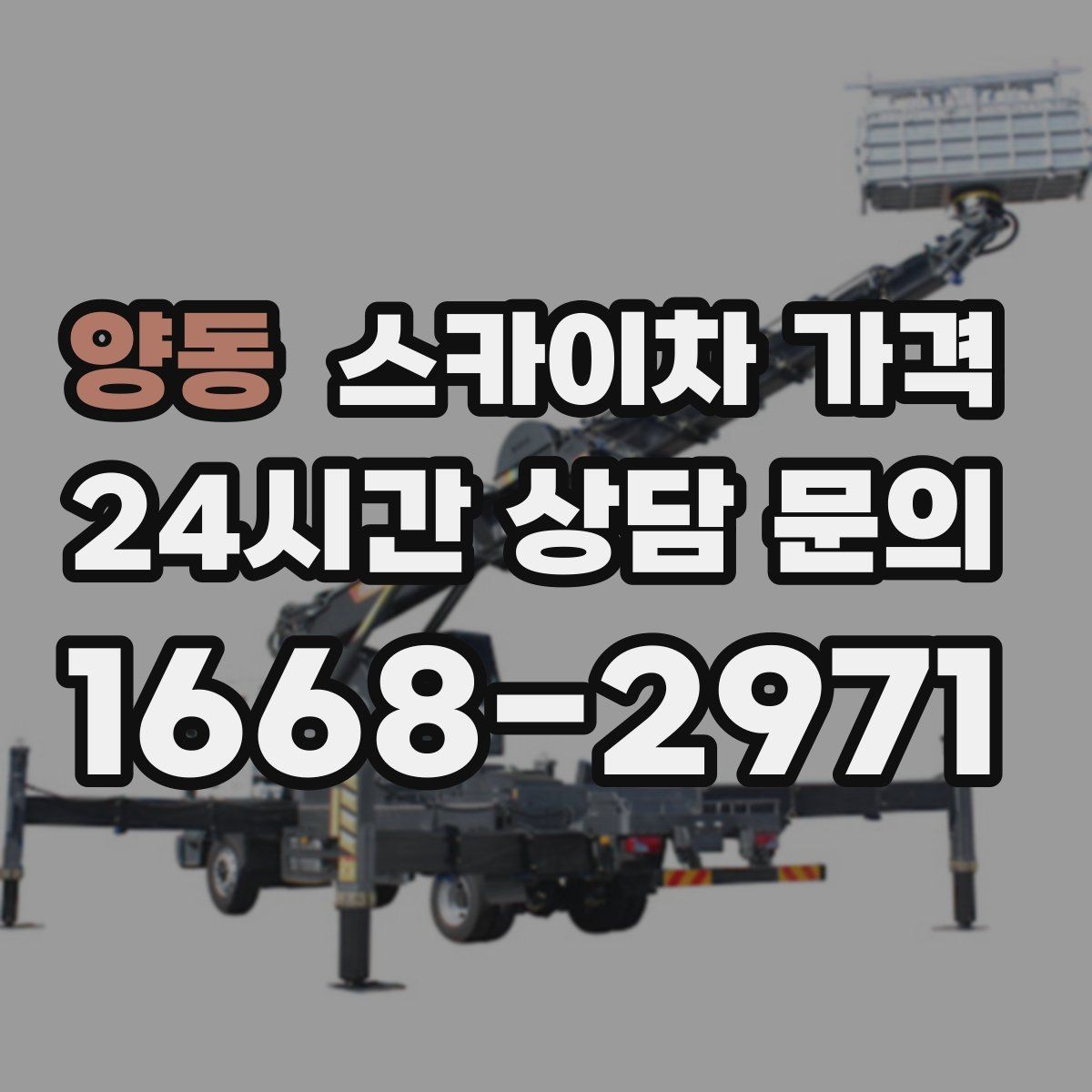 양동 스카이차 가격 보행자 통제까지 필요하면 어떤 준비가 필요할까