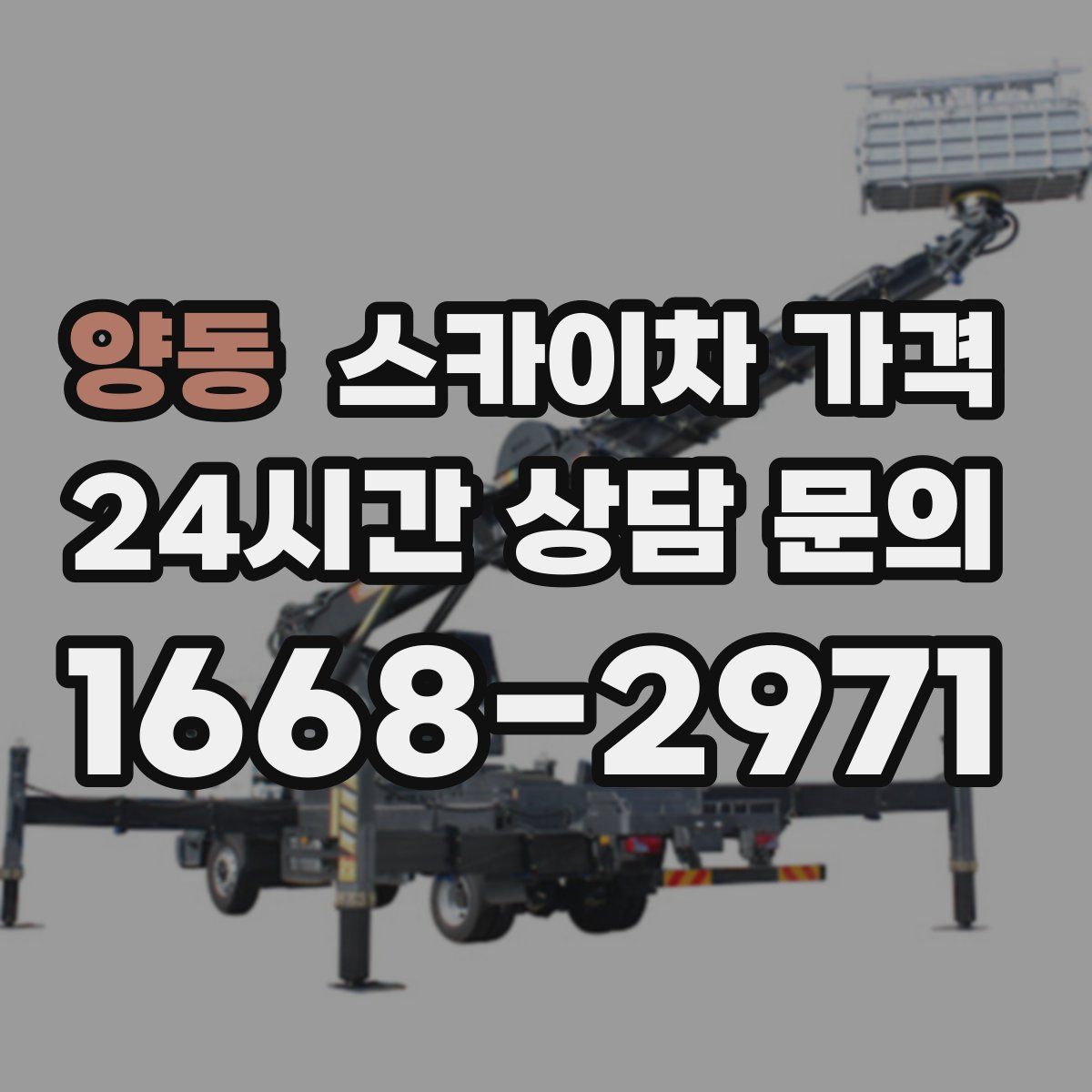 양동 스카이차 가격