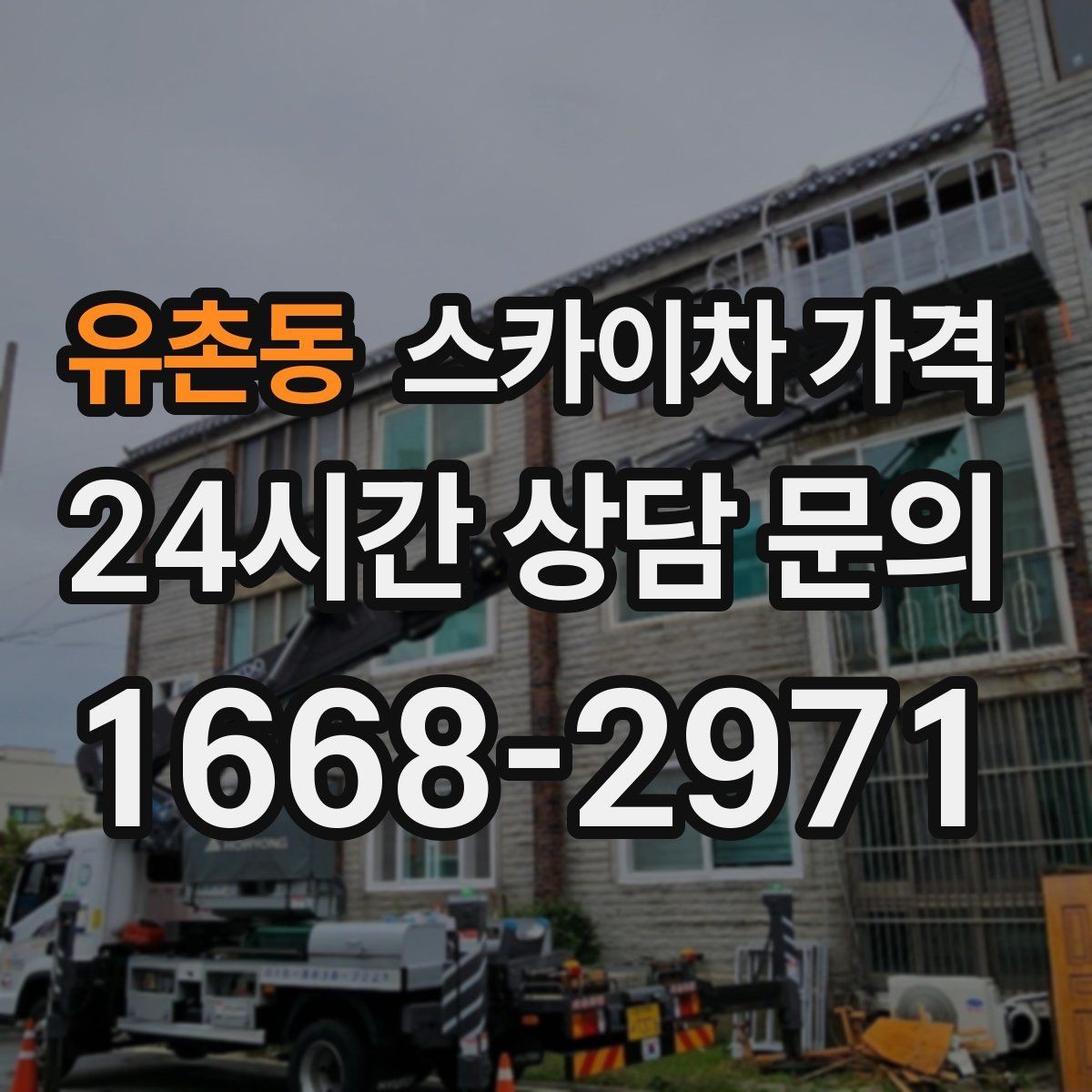 유촌동 스카이차 가격 우천 후 작업이 미뤄질 수 있는 이유