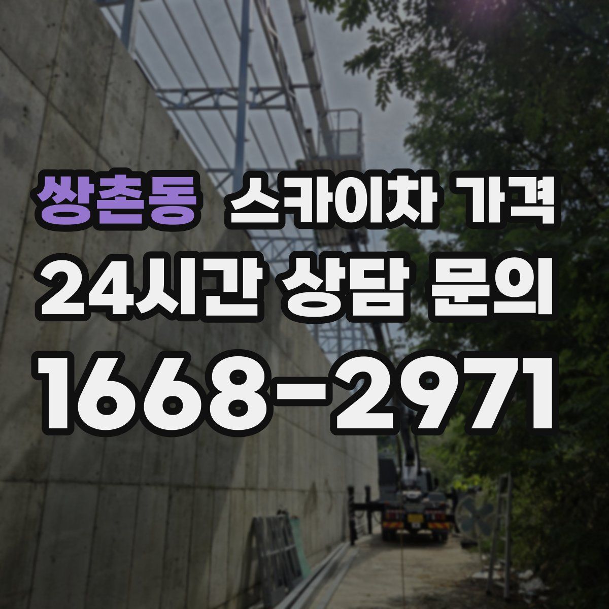 쌍촌동 스카이차 가격