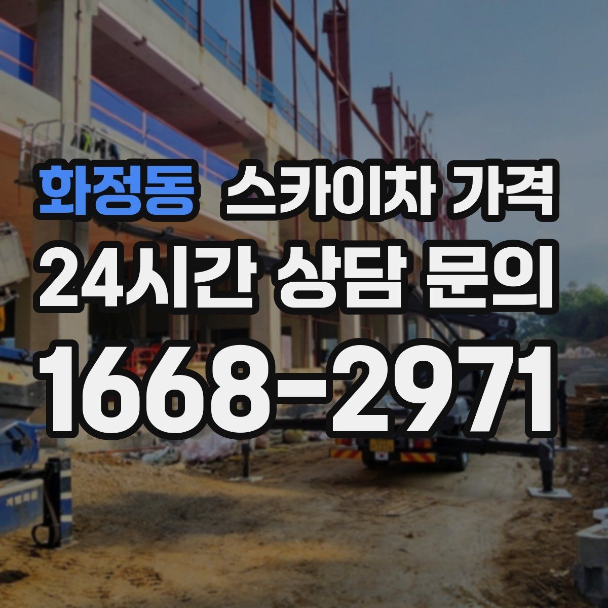 화정동 스카이차 가격 현장 도착 후 추가를 막는 사전 안내법